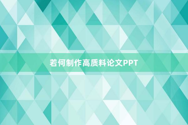 若何制作高质料论文PPT